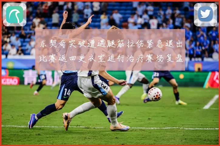 东契奇突破遭遇腿筋拉伤紧急退出比赛返回更衣室进行治疗赛场复盘：最新赛事动态与深度分析