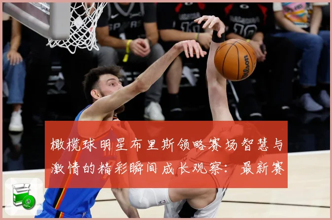 橄榄球明星布里斯领略赛场智慧与激情的精彩瞬间成长观察：最新赛事动态与深度分析