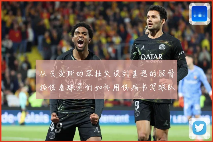 从戈麦斯的笨拙失误到基恩的胫骨挫伤看球员们如何用伤病书写球队战术观察：最新赛事动态与深度分析