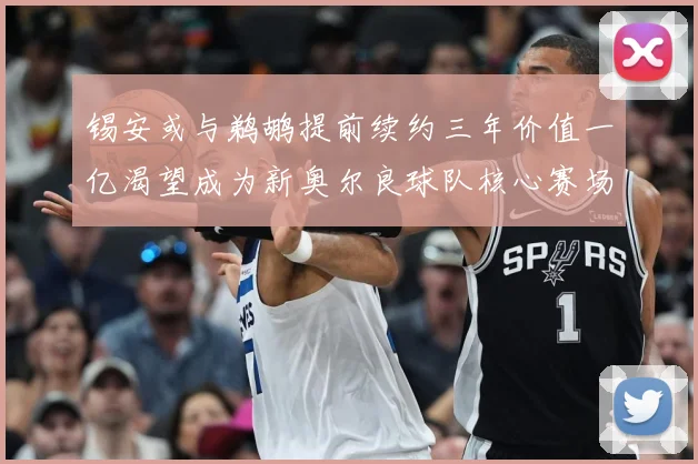 锡安或与鹈鹕提前续约三年价值一亿渴望成为新奥尔良球队核心赛场复盘：最新赛事动态与深度分析