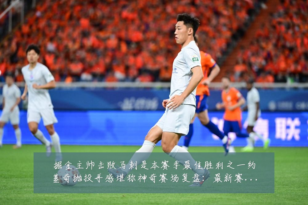 掘金主帅击败马刺是本赛季最佳胜利之一约基奇抛投手感堪称神奇赛场复盘：最新赛事动态与深度分析