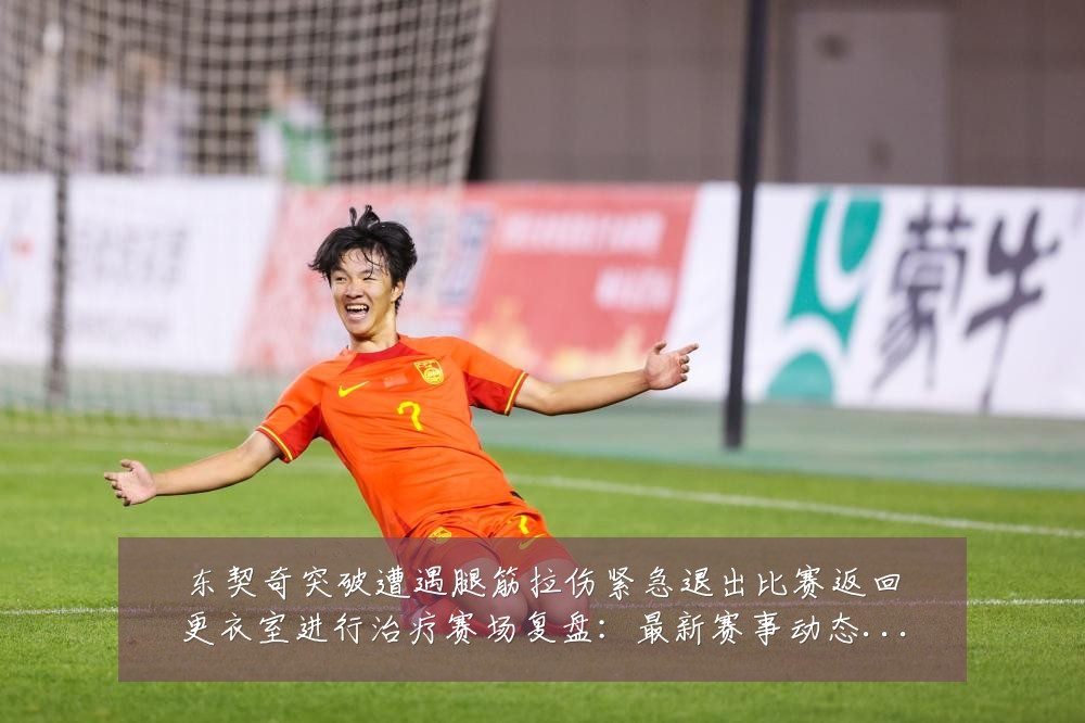 东契奇突破遭遇腿筋拉伤紧急退出比赛返回更衣室进行治疗赛场复盘：最新赛事动态与深度分析
