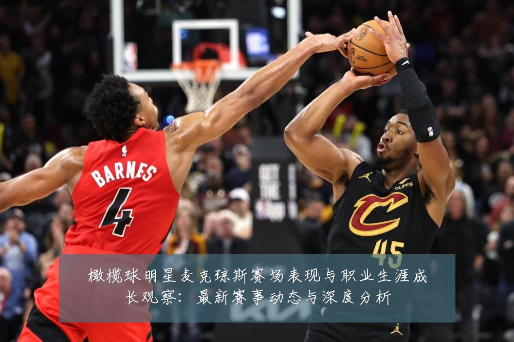 橄榄球明星麦克琼斯赛场表现与职业生涯成长观察：最新赛事动态与深度分析