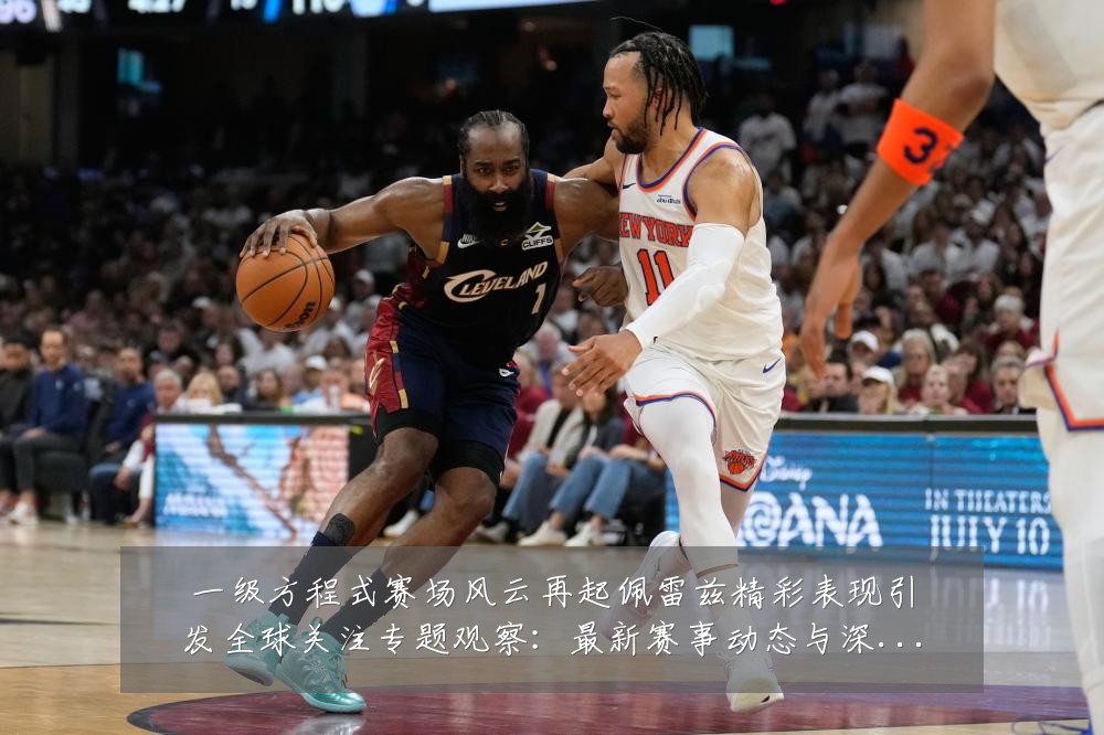 一级方程式赛场风云再起佩雷兹精彩表现引发全球关注专题观察:最新赛事动态与深度分析