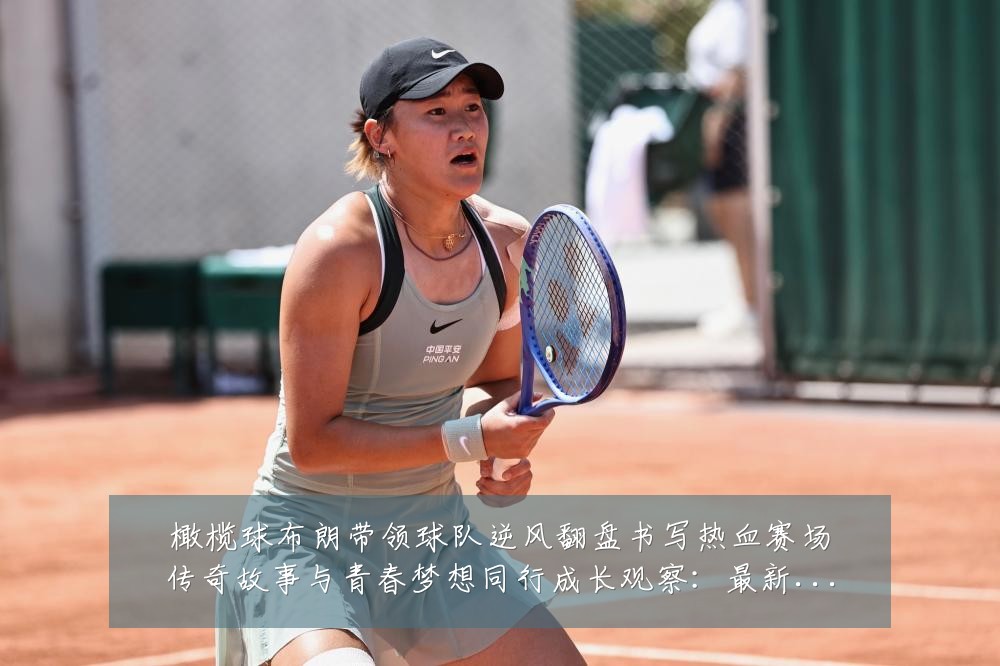 橄榄球布朗带领球队逆风翻盘书写热血赛场传奇故事与青春梦想同行成长观察：最新赛事动态与深度分析